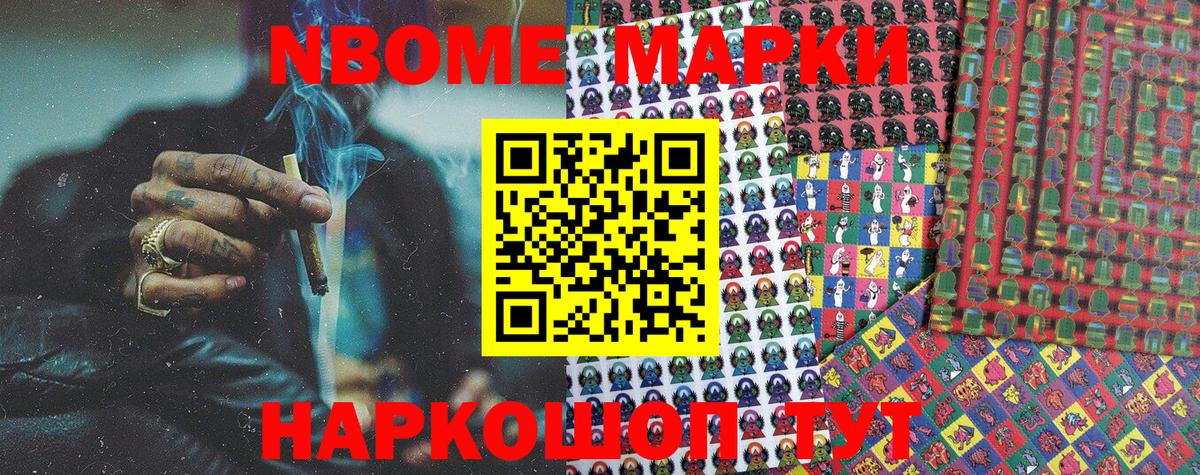 Марки N-bome 1500мкг Шумерля
